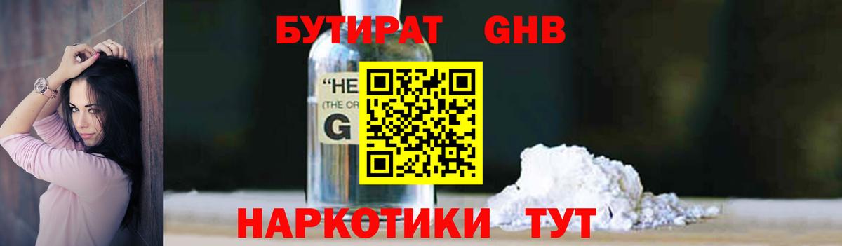 БУТИРАТ  Бутират жидкий экстази  Вход с VPN  Чайковский 